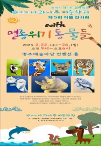 숙명사과나무미술학원 제 5회 작품전시회 with 멸종위기동물들